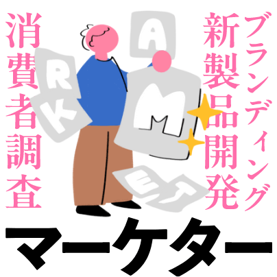 マーケター
