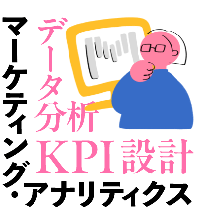 マーケティングアナリティクス