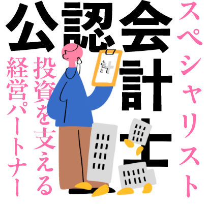 公認会計士(CPA)