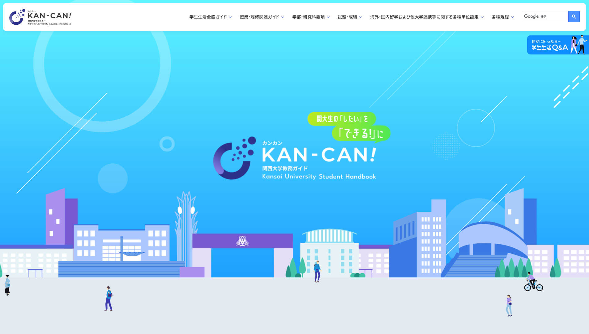 KAN-CAN!カンカン 関西大学教務ガイド