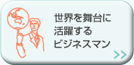 世界を舞台に活躍するビジネスマン