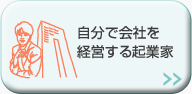 自分で会社を経営する起業家