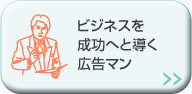 ビジネスを成功へと導く広告マン