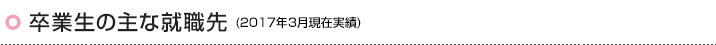 卒業生の主な就職先(2018年3月現在)