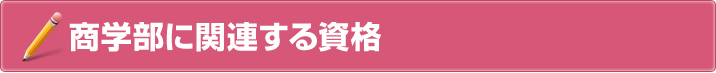 商学部に関連する資格