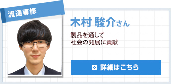 流通専修 木村 駿介さん