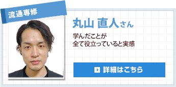 流通専修 丸山 直人さん