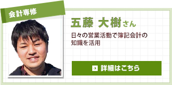 会計専修 五藤 大樹さん