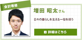 会計専修 五藤 大樹さん