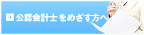 公認会計士をめざす方へ