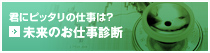 未来のお仕事診断