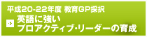 英語に強いプロアクティブ・リーダーの育成