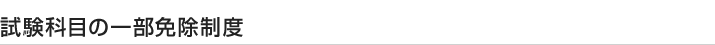 試験科目の一部免除制度