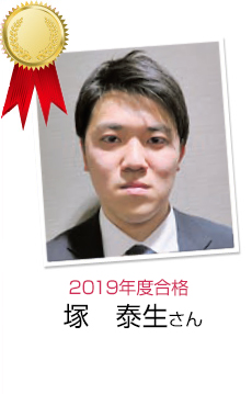 塚 泰生さん