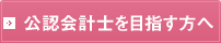 公認会計士を目指す方へ