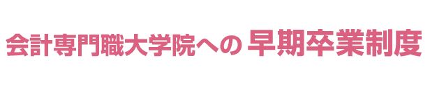 会計専門職大学院への早期卒業制度