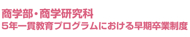 商学研究科（専門職コース）への早期卒業制度