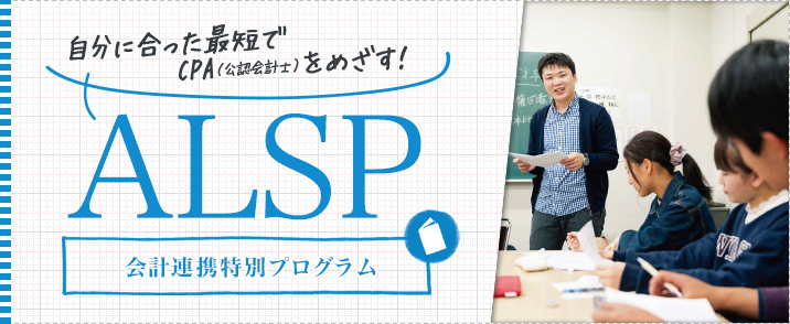 ALSP（会計連携特別プログラム）