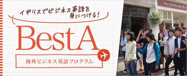 BestA(海外ビジネス英語プログラム)