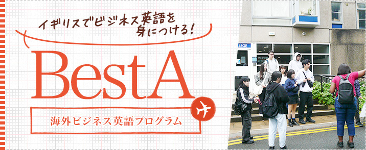 BestA(海外ビジネス英語プログラム)