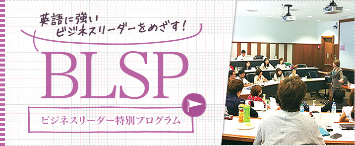 BLSP(ビジネスリーダー特別プログラム)