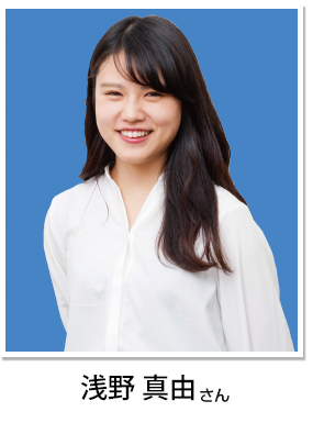 浅野 真由さん