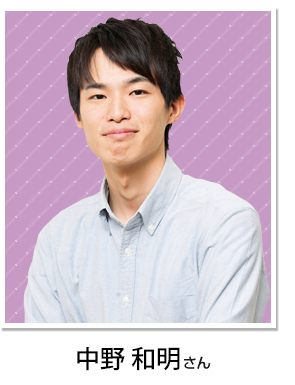 中野 和明さん