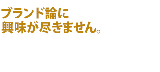 ブランド論に興味が尽きません。