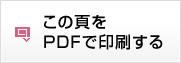 この頁をPDFで印刷する