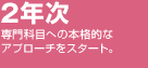 2年次