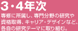 3・4年次
