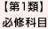 【第1類】必修科目