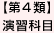 【第4類】演習科目