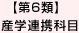 【第6類】産学連携科目