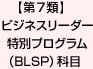 【第7類】ビジネスリーダー特別プログラム（BLSP）科目