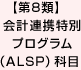 【第8類】会計連携特別プログラム（ALSP）科目