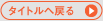 タイトルへ戻る