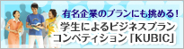 学生によるビジネスプランコンペティション「KUBIC」