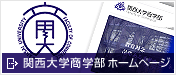 関西大学商学部ホームページ