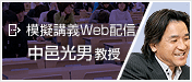 模擬講義Web配信　中邑光男教授