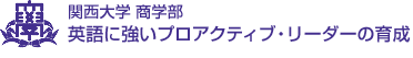 関西大学 商学部 英語に強いプロアクティブ・リーダーの育成