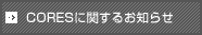 CORESに関するお知らせ