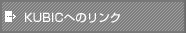 KUBICへのリンク