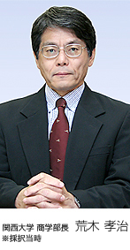 関西大学 商学部長　※採択当時　荒木 孝治