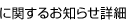 に関するお知らせ　詳細