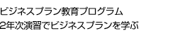 ビジネスプラン教育プログラム2年次演習でビジネスプランを学ぶ