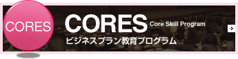 CORESに関するお知らせ