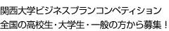 関西大学ビジネスプランコンペティション全国の高校生・大学生・一般の方から募集！