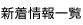 新着情報一覧