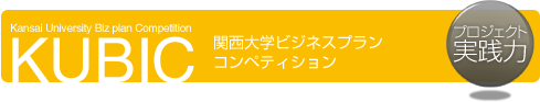 KUBIC 関西大学ビジネスプランコンペティション［プロジェクト実践力］